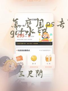 怎么用ps去除gif水印