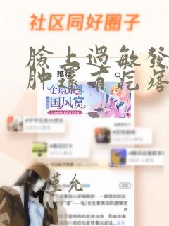 脸上过敏发红痒肿还有疙瘩怎么解决