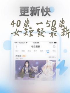 40岁一50岁女短发最新发型最新发型