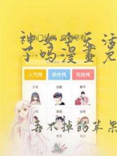 神女今天活下来了吗漫画免费