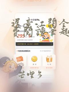 迟意江阔全文免费阅读笔趣阁