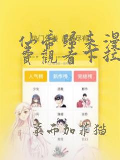 仙帝归来漫画免费观看下拉式六漫画