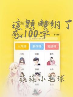 这题超纲了读后感100字