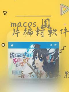 macos 图片编辑软件