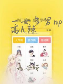 一女多男np,高h辣