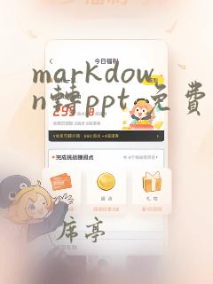 markdown转ppt 免费