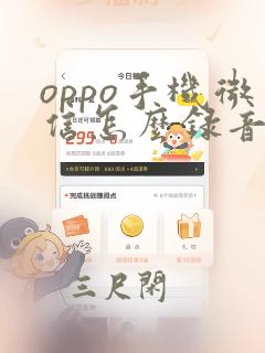 oppo手机微信怎么录音通话