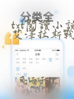 txt阅读小说艾泽拉斯战纪