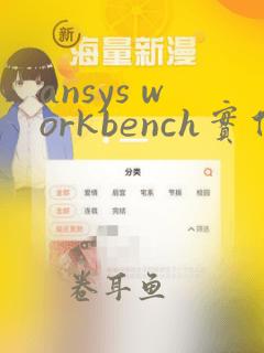 ansys workbench实例教程