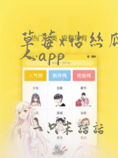 草莓x站丝瓜成人app