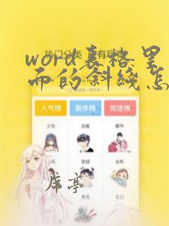 word表格里面的斜线怎么弄