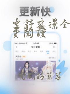 云舒容璟全文免费阅读