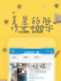 美丽的狮山公园作文400字