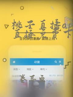 桃子直播app直接免费下载