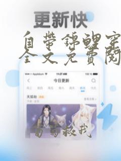 自带锦鲤穿六零全文免费阅读完结版