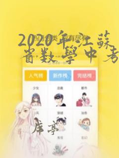 2020年江苏省数学中考试卷及答案