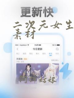 二次元女生头发素材