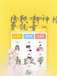 杨戬 新神榜免费观看