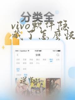 vivo软件隐藏了怎么恢复到桌面