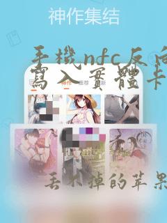 手机nfc反向写入实体卡