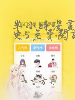 半小时漫画中国史5免费阅读