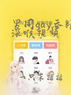 男同gay吞精深喉视频