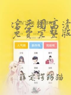 沧元图高清动漫免费完整版