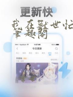 我在兽世忙种田笔趣阁