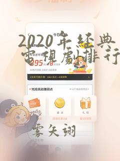 2020年经典电视剧排行榜前十名