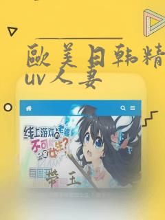 欧美日韩精品suv人妻