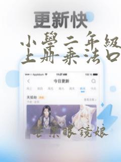 小学二年级数学上册乘法口诀