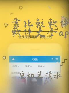 靠比较软件下载软件大全app