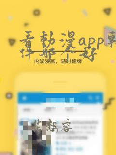 看动漫app软件哪个好