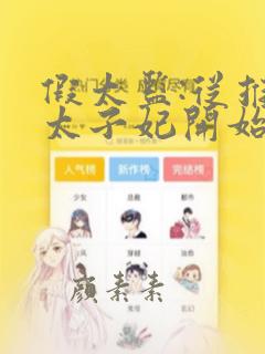 假太监:从推倒太子妃开始无删减