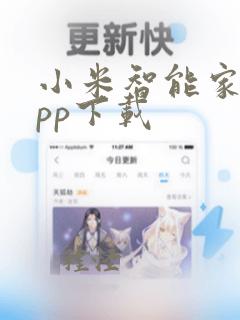 小米智能家居app下载