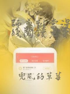 师尊难当漫画在线阅读免费全集