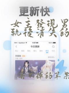 女主发现男主出轨后消失的小说