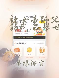 被女帝师父嫌弃的我,已举世无敌原著小说