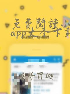 免费阅读小说 app大全下载