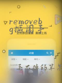 removebg抠图手