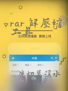 rar 解压缩工具