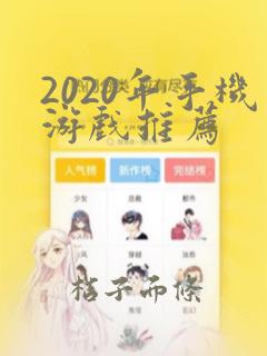 2020年手机游戏推荐