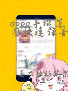 oppo手机怎么快速录音