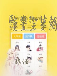 欧米伽情结漫画漫画免费阅读