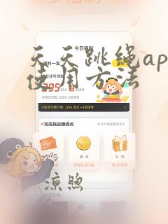 天天跳绳app使用方法