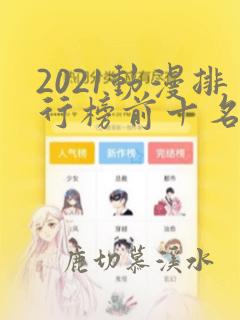 2021动漫排行榜前十名