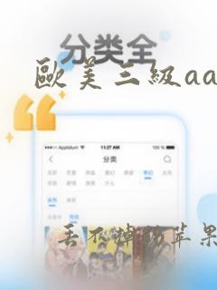 欧美三级aaa