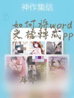 如何将word文档转成ppt