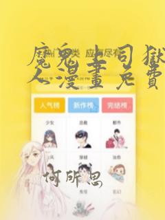 魔鬼上司狱司大人漫画免费观看