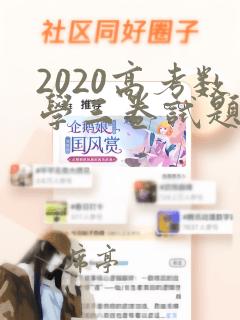 2020高考数学三卷试题及答案解析